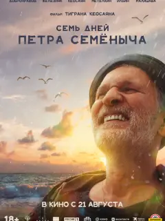 Семь дней Петра Семёныча российский сериал